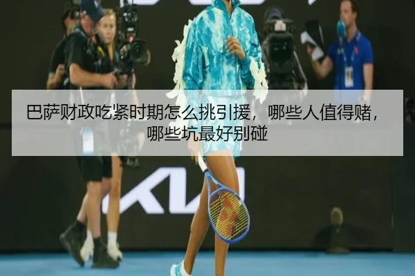 巴萨财政吃紧时期怎么挑引援，哪些人值得赌，哪些坑最好别碰